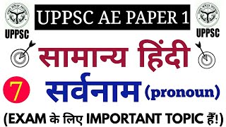 सामान्य हिंदी (सर्वनाम और उसके भेद) FOR UPPSC AE PAPER-1