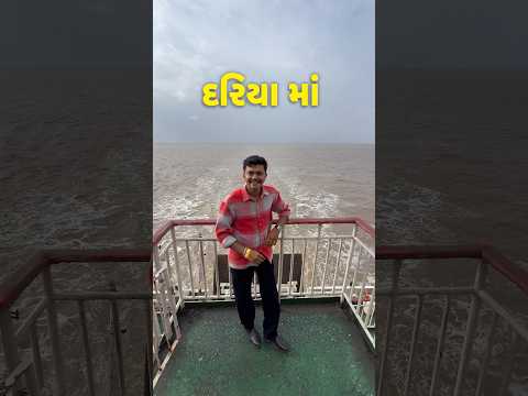 પહેલીવાર દરિયામાં સફર ⛴️😍 #gujarativlog #minivlog