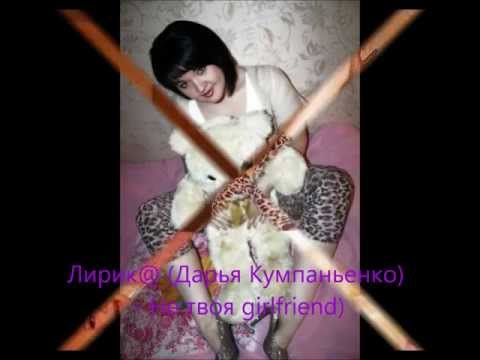 Лирик@ (Дарья Кумпаньенко) - Не твоя Girlfriend.wmv