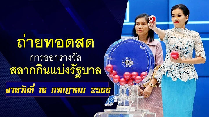 🔴Live! ถ่ายทอดสดการออกรางวัลสลากกินแบ่งรัฐบาล งวดวันที่ 16 กรกฎาคม 2566