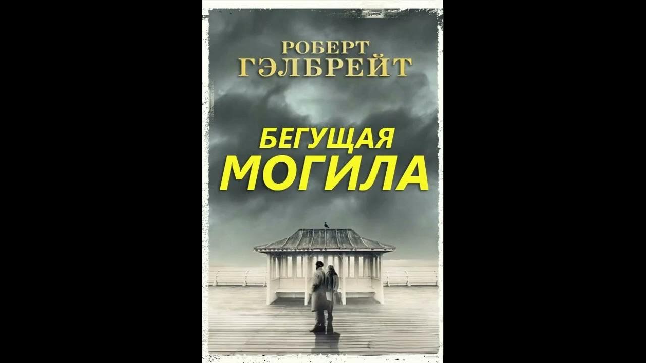 Книга бегущая могила. Бежал бежал могилка.