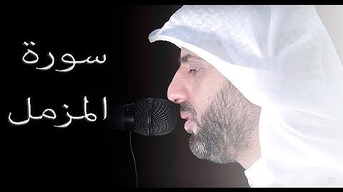قد يكون اوتي مزمارا من مزامير داوود : سورة المزمل للقارئ اليمني محمد صالح