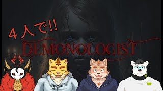 ４人で幽霊調査！【Demonologist】