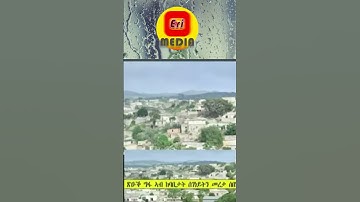🔴ጉድ!!!ፅዑቕ ግፋ ኣብ ከባብታት ሰገነይትን መረታ ሰበነን!!#eritrean #EritreanTikTokLive #EritreanViral