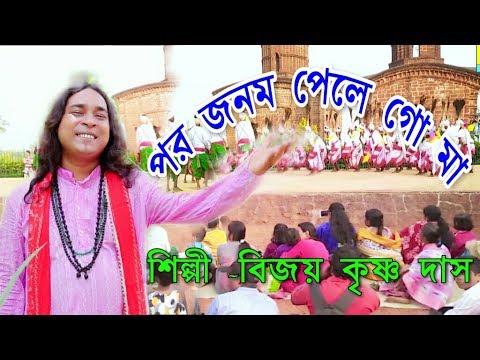 Paro Janam Pele Go Ma  Bijoy Krishna Das  OFFICIAL MUSIC VIDIEO  Baul Gan Video