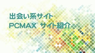 Pcmax 出会い系サイト　利用ガイド