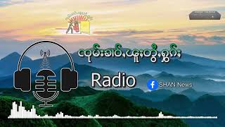 သိုၵ်းမၢၼ်ႈထႅမ်ႁႅင်းသိုၵ်း ၼႂ်းၸိုင်ႈတႆးပွတ်းႁွင်ႇ ၵူၼ်းမိူင်းမႆႈၸႂ် ၵူဝ်ပဵၼ်ပၢင်တိုၵ်းထႅင်ႈ screenshot 4