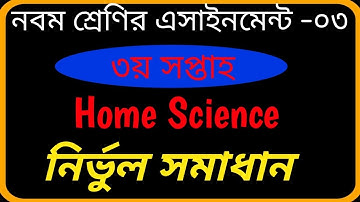 ৯ম শ্রেণির ৩য় সপ্তাহের গার্হস্থ্য বিজ্ঞান এসাইনমেন্ট ২০২১ উত্তর।  Home science assignment 2021 ans