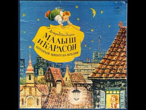 Малыш и Карлсон, который живёт на крыше. Астрид Линдгрен (1907-2002). Д-25415. 1969