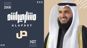 سورة ص عام 1427 هـ - 2006م | الشيخ مشاري راشد العفاسي