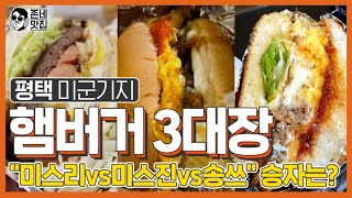 [버거맛집] 햄버거3대장 