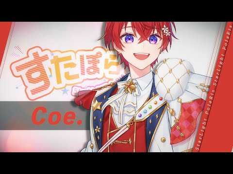 【自己紹介】No.5 赤色担当 Coe. ～どこまでも響く声で君に笑顔を～ 【すたぽら結成2周年記念】