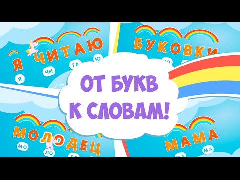 Учимся Читать По Слогам. Обучение Чтению. Как Научить Ребёнка Читать