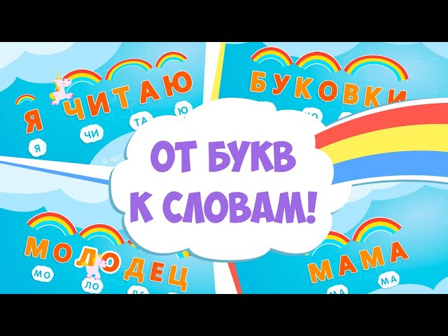 🔤 Учимся читать по слогам.🌻 Обучение чтению. 🧸Как научить ребёнка читать