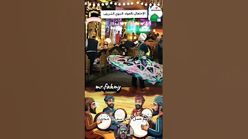 الفرح مالينا زينوا الدنيا وأعلنوا السرور فقد حل ربيع الأول شهر ميلاد الرسولﷺ المولد النبوي الشريف 