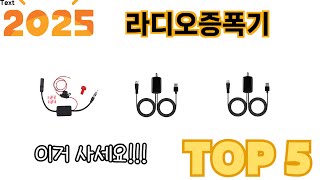 가장 많이 판매된 라디오증폭기 추천 순위 TOP 5 쇼핑정보