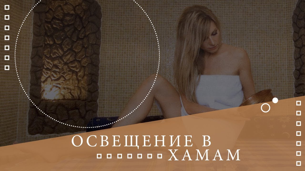 Освещение в хамаме🌡Все о хамаме ⚜⚜⚜ - YouTube
