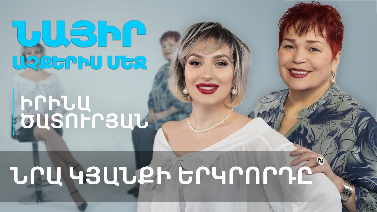 Երկրորդը լինելու բարդույթ․Ամուսնու երկրորդ կին - մշտական համեմատություն | Նայիր աչքերիս մեջ 62