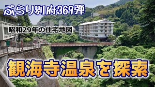【ぶらり別府369】観海寺温泉を探索　BEPPU