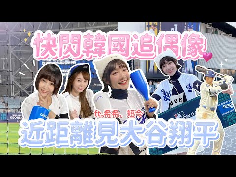 【這泱拍VLOG】快閃韓國追星！近距離見大谷翔平！限時衝去弘大逛街、爆吃韓式烤肉！feat.短今、希希｜🌱泱泱Lynn