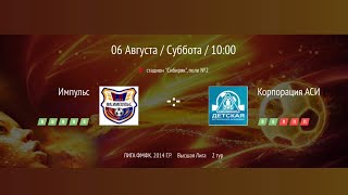 2014| Корпорация АСИ🆚Импульс | ВЫСШАЯ ЛИГА