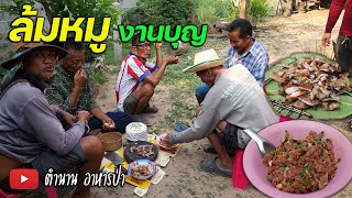 ล้มหมู งานบุญ