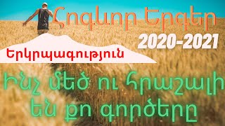 Hogevor erger-erkrpagutyun/inch mec u hrashali en qo gorcere/Ինչ մեծ ու հրաշալի են քո գործերը