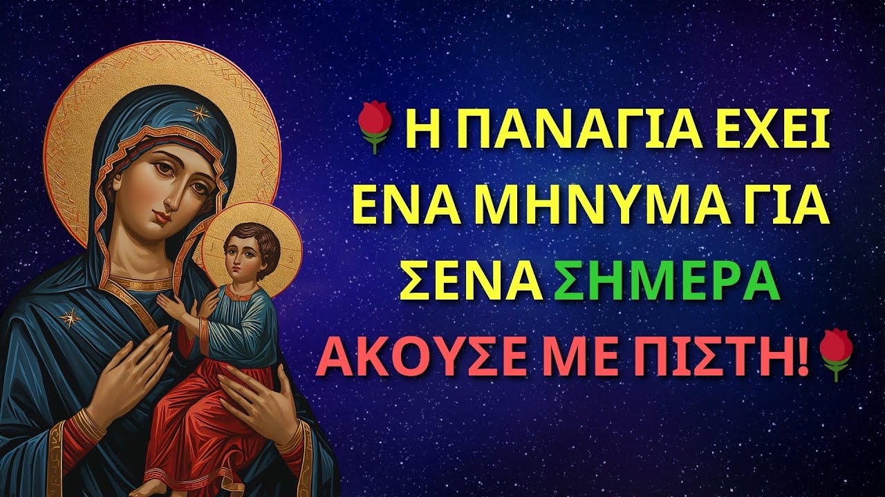 🌹Η ΠΑΝΑΓΙΑ ΕΧΕΙ ΕΝΑ ΜΗΝΥΜΑ ΓΙΑ ΣΕΝΑ ΣΗΜΕΡΑ — ΑΚΟΥΣΕ ΜΕ ΠΙΣΤΗ!🌹| ΜΗΝΥΜΑ ΑΠΟ ΤΗΝ ΠΑΝΑΓΙΑ