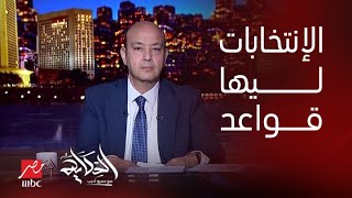 برنامج الحكاية | عمرو اديب: لو هنعمل انتخابات رئاسية ده اللي لازم يحصل.. وده مش رأي دي ليها قواعد