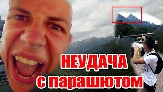 НЕУДАЧА С ПАРАШЮТОМ СОЧИ РОЗА ХУТОР КРАСНАЯ ПОЛЯНА