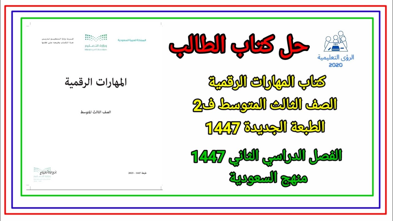 حل كتاب المهارات الرقمية للصف الثالث المتوسط ف2 الفصل الثاني 1447 منهج السعودية