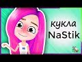 КУКЛА NaStik ❤️  ГЕРОИ АНИМАЦИИ / ООАК часть 1 / ПАРИК // Muza Rukodeliya 🌺