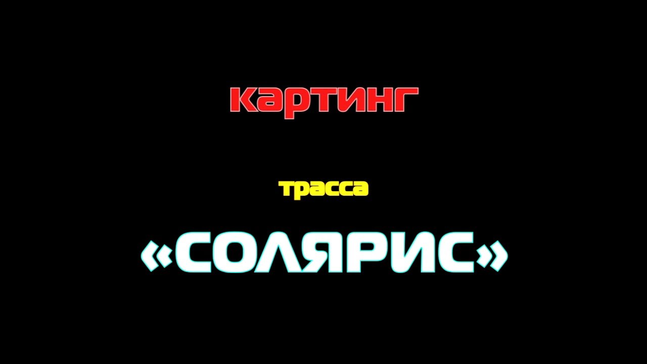 Солярис греется на трассе Солярис греется на трассе