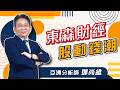 2026/06/26｜鄧尚維分析師｜東森財經股動錢潮｜盤中連線