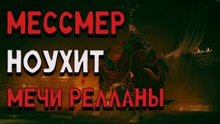 видео: МЕССМЕР НОУХИТ | Мечи Релланы картинка: МЕССМЕР НОУХИТ | Мечи Релланы