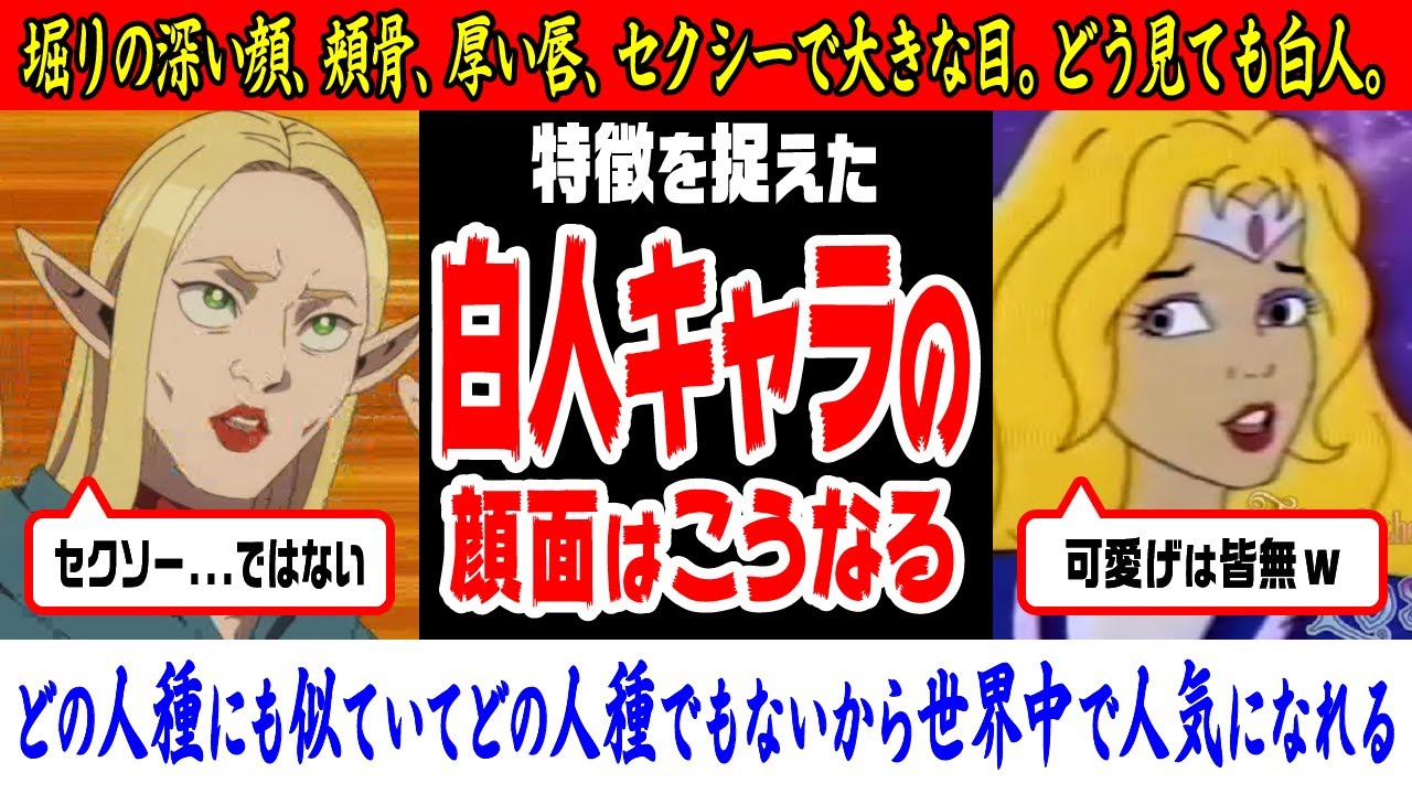 【疑問】日本人キャラの人種間違えるのなんで？白人をモデルにしたアニメキャラはこうだろ！