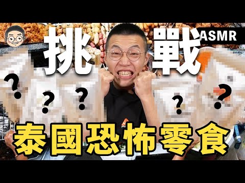 恐怖慎入！吃播生涯最大挑戰 泰國零食吃完後沒有什麼不敢吃了!!!｜挑嘴男