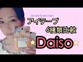 【Daiso】二重アイテープ6種比較！一番目立たないのはどれ？