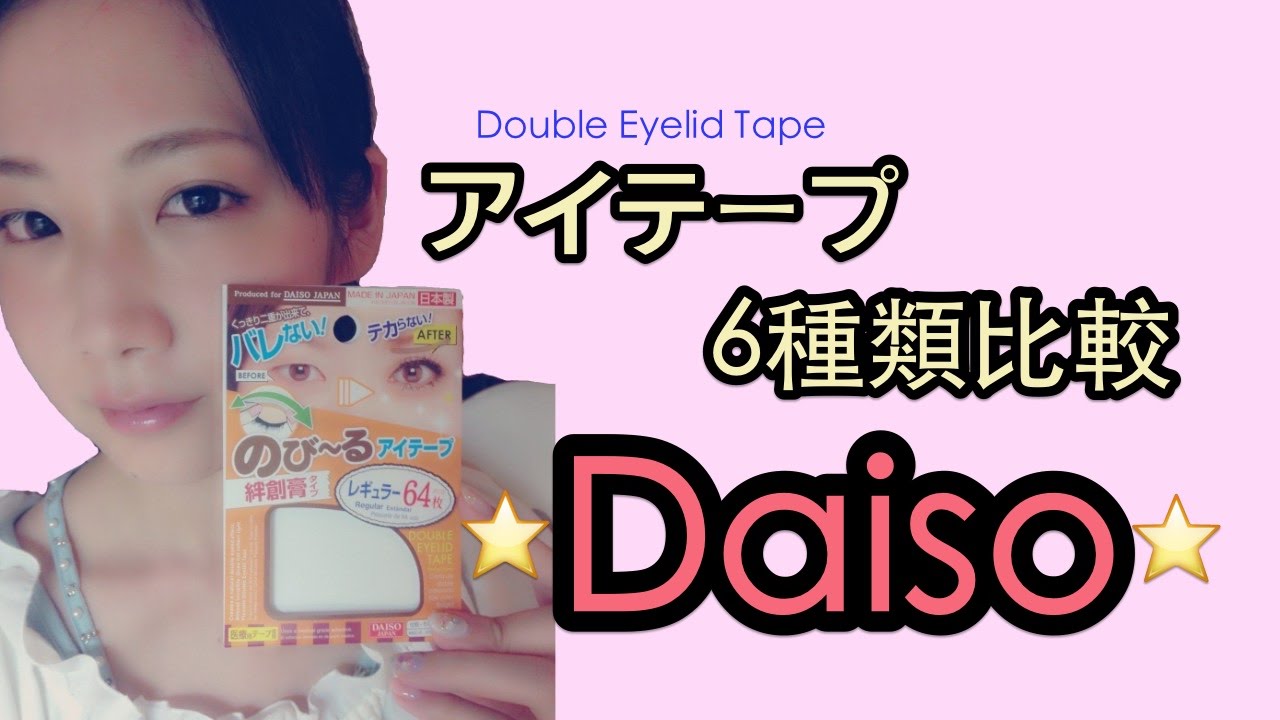 Daiso 二重アイテープ6種比較 一番目立たないのはどれ Youtube Daiso 二重アイテープ6種比較 一番目立たないのはどれ Youtube