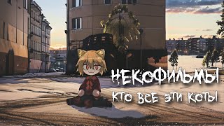 Некофильмы - Кто Все Эти Люди (Neco Arc Ai Cover)