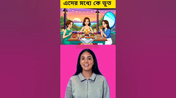 তিনজনের মধ্যে কে আসল ভূত?🧟🤯||only 9% can do this #puzzle #challenge #riddles