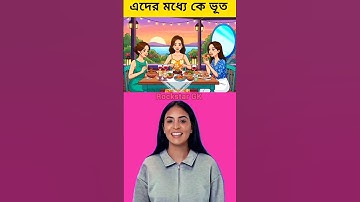 তিনজনের মধ্যে কে আসল ভূত?🧟🤯||only 9% can do this #puzzle #challenge #riddles