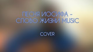 Песня Иосифа - Слово Жизни Music | Cover by Olesya