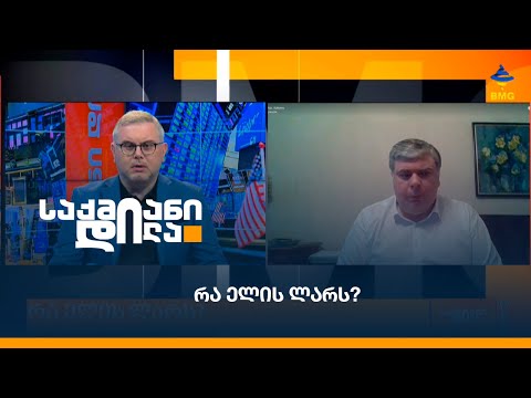 რა ელის ლარს?