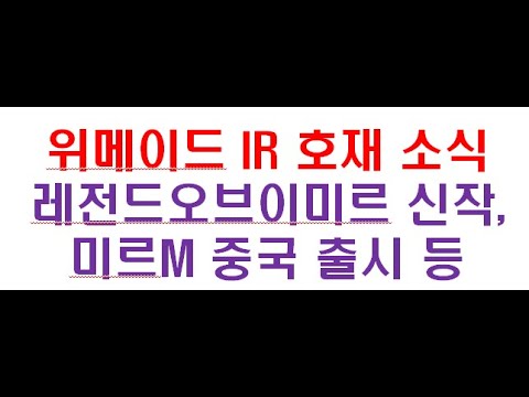 위메이드, 신작게임 레전드 오브 이미르 &amp;amp; 미르M <strong>중국</strong> 출시 일정 &amp;amp; 메드엔진 <strong>인수합병</strong> &amp;amp; 위믹스페이 도입 등 #위메이드 #위믹스 #레전드오브이미르