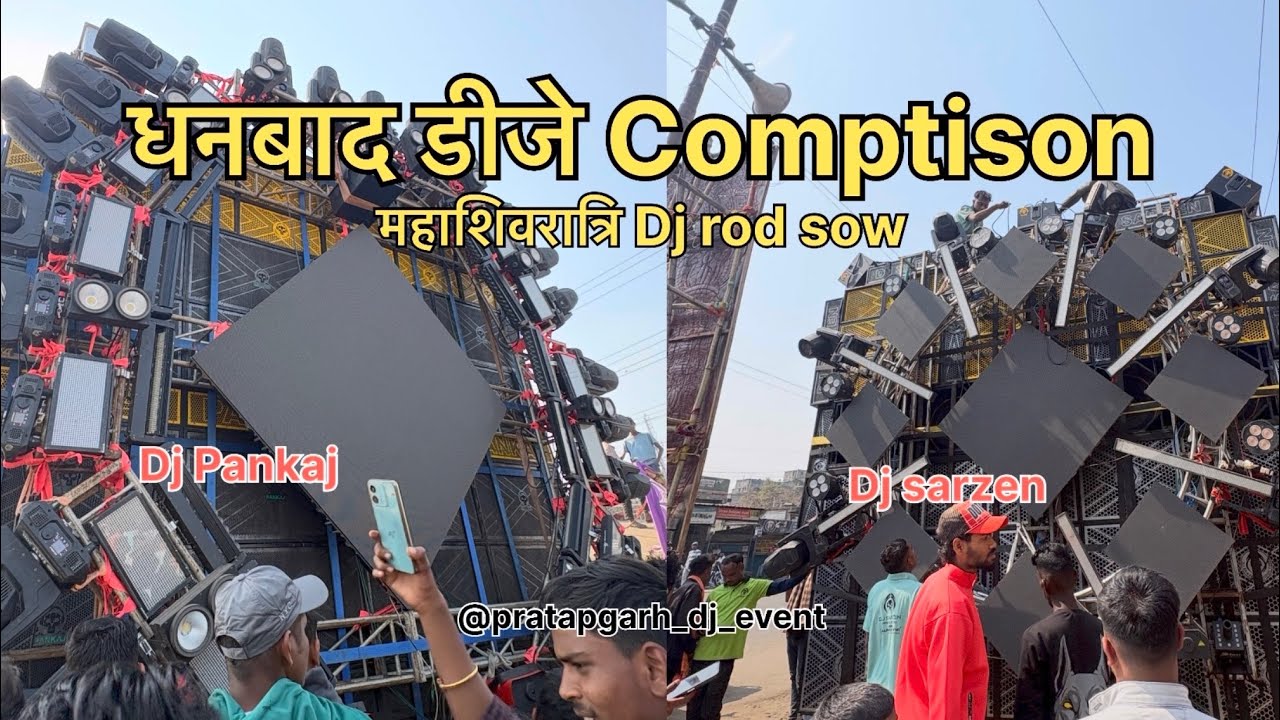  धनबाद महाशिवरात्रि 2026 Dj pankaj &dj sarzen rod sow #djcompetition #dj #djrajanmixing #longvideo 