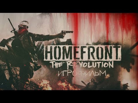 Видео: Homefront: The Revolution [игрофильм]