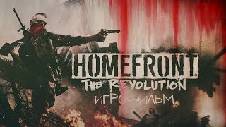 Homefront: The Revolution [игрофильм]