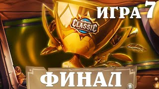 BetBoom Classic : Heartstone Battleground - День 3 - ФИНАЛ  - Игра 7