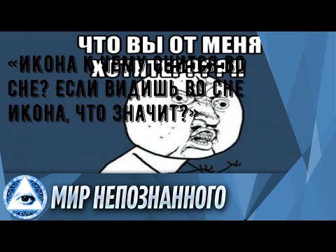 «Икона к чему снится во сне? Если видишь во сне Икона, что значит?»